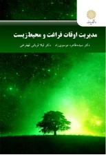 کتاب مدیریت اوقات فراغت و محیط زیست اثر سیده طاهره موسوی راد